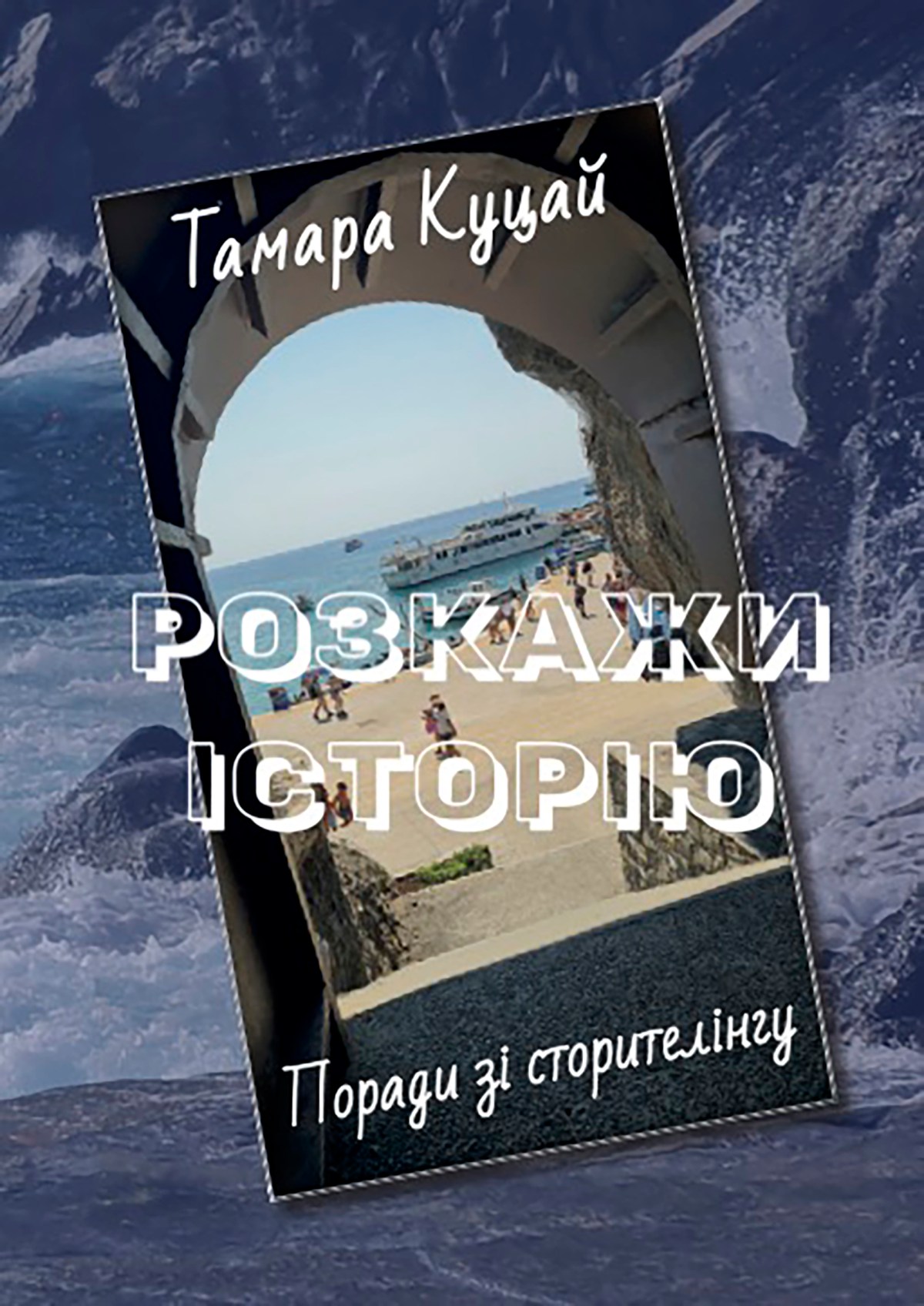 Вийшла нова книжка про те, як писати&nbsp;історії