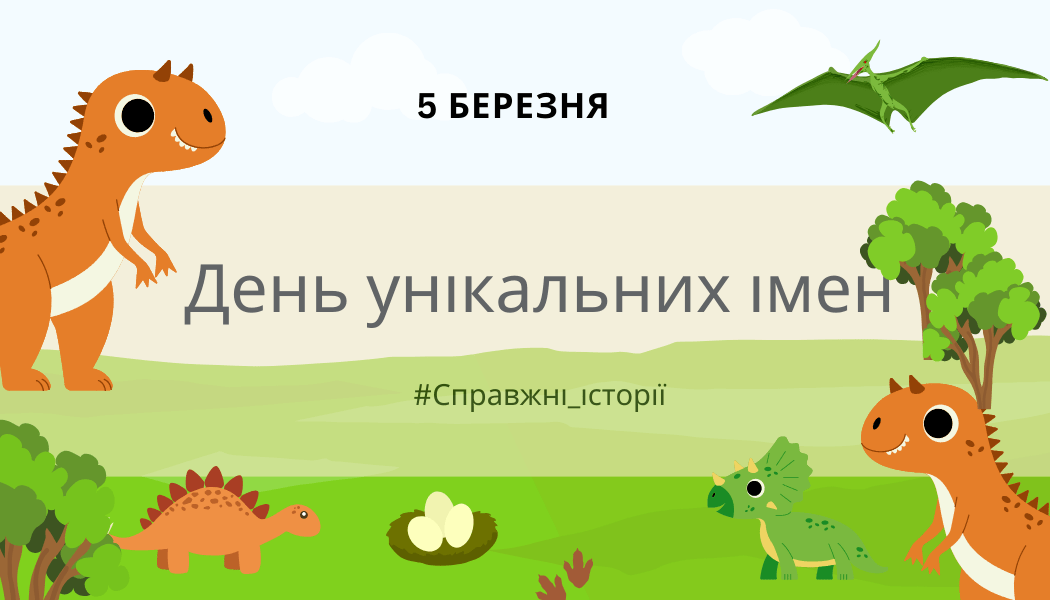 5 березня – День унікальних&nbsp;імен